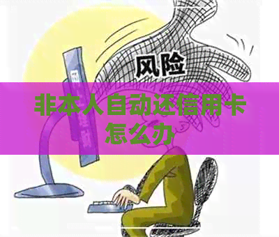 非本人自动还信用卡怎么办