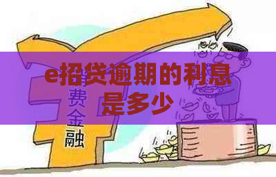 e招贷逾期的利息是多少