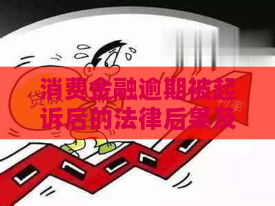 消费金融逾期被起诉后的法律后果及解决方案