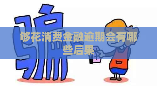 够花消费金融逾期会有哪些后果