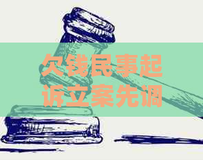 欠钱民事起诉立案先调解