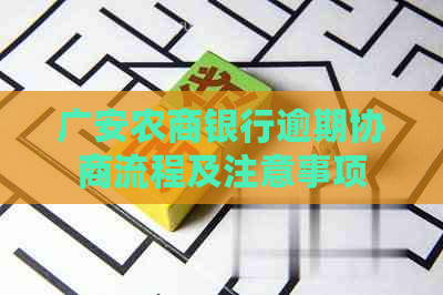 广安农商银行逾期协商流程及注意事项