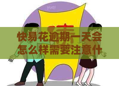 快易花逾期一天会怎么样需要注意什么