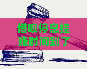 借呗停息挂账时间到了怎么处理