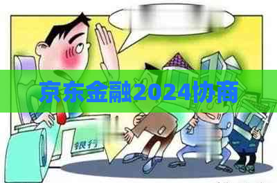 京东金融2024协商