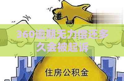 360逾期无力偿还多久会被起诉