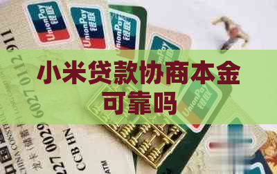 小米贷款协商本金可靠吗