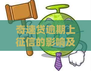 奇速贷逾期上的影响及解决方法