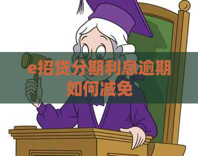 e招贷分期利息逾期如何减免