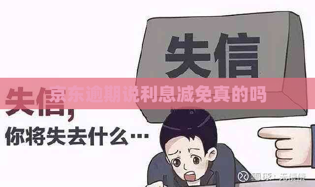 京东逾期说利息减免真的吗