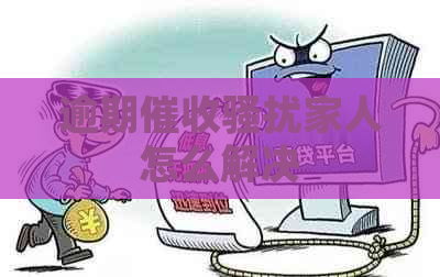 逾期家人怎么解决