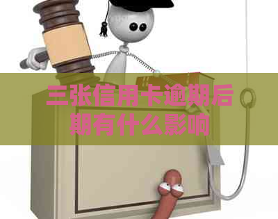 三张信用卡逾期后期有什么影响