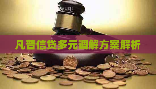 凡普信贷多元调解方案解析