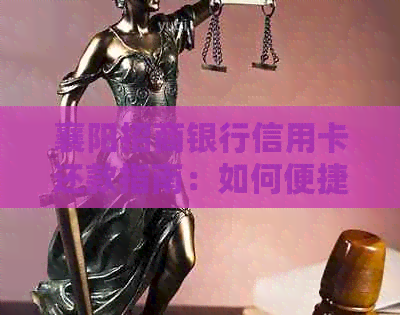 襄阳招商银行信用卡还款指南：如何便捷还账单