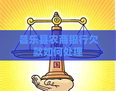 昌乐县农商银行欠款如何处理