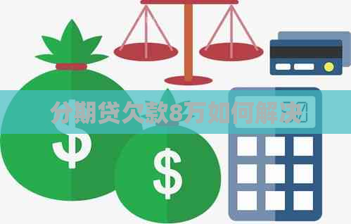 分期贷欠款8万如何解决