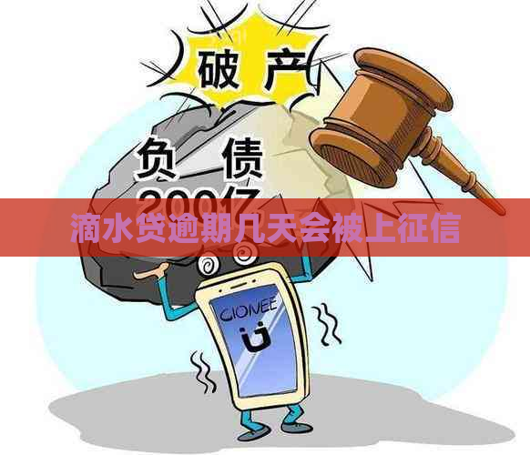 滴水贷逾期几天会被上