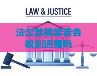 法欠款被起诉会收到通知吗