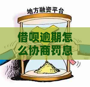 借呗逾期怎么协商罚息