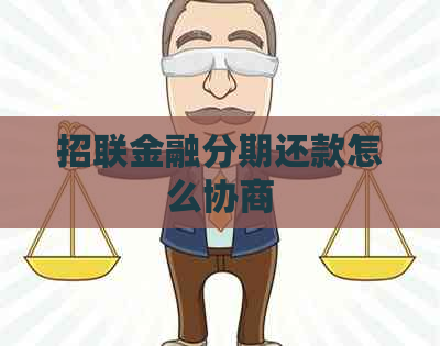 招联金融分期还款怎么协商