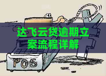 达飞云贷逾期立案流程详解