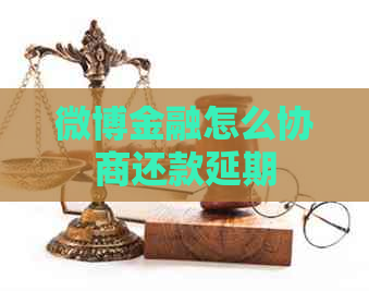 微博金融怎么协商还款延期