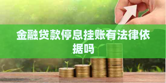 金融贷款停息挂账有法律依据吗