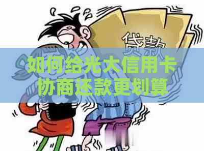 如何给光大信用卡协商还款更划算