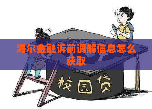 海尔金融诉前调解信息怎么获取