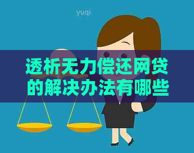 透析无力偿还网贷的解决办法有哪些