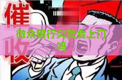 微众银行欠款会上门吗