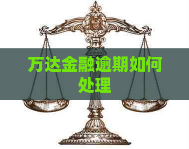 万达金融逾期如何处理