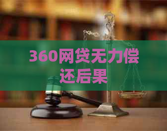 360网贷无力偿还后果