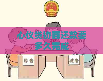 心仪贷协商还款要多久完成