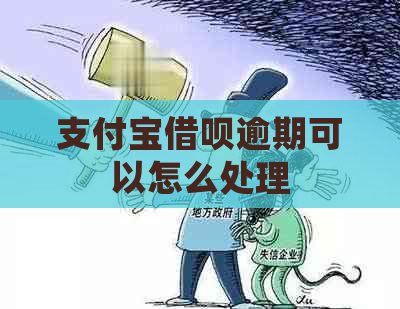 支付宝借呗逾期可以怎么处理