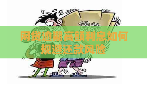 网贷逾期高额利息如何规避还款风险