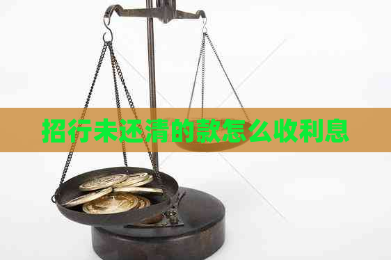 招行未还清的款怎么收利息