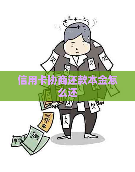 信用卡协商还款本金怎么还