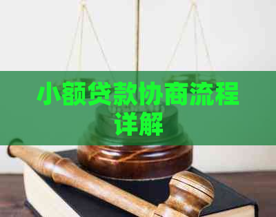 小额贷款协商流程详解