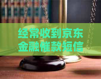 经常收到京东金融催款短信怎么办