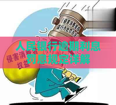 人民银行逾期利息罚息规定详解