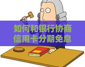 如何和银行协商信用卡分期免息