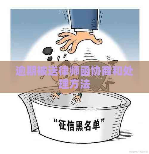 逾期被送律师函协商和处理方法