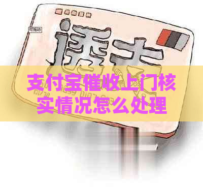 支付宝上门核实情况怎么处理