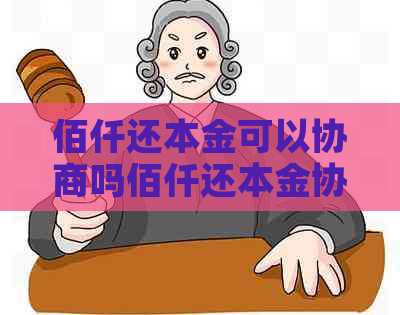 佰仟还本金可以协商吗佰仟还本金协商流程