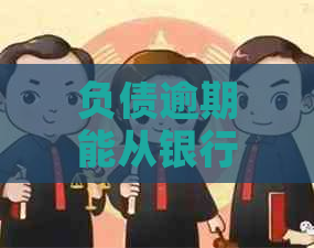 负债逾期能从银行贷吗