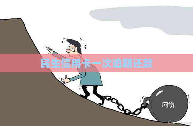 民生信用卡一次逾期还款