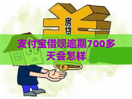 支付宝借呗逾期700多天会怎样