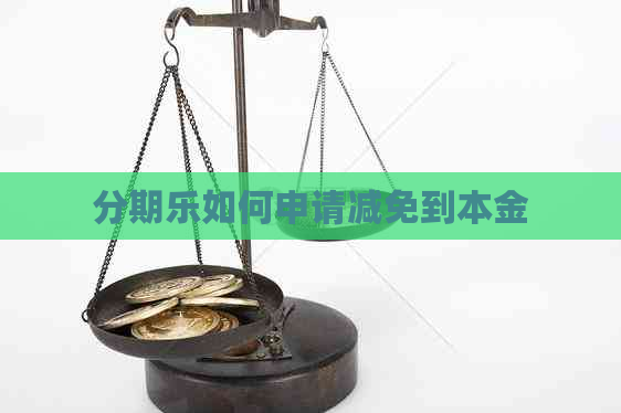 如何申请减免到本金