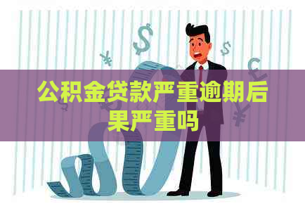 公积金贷款严重逾期后果严重吗